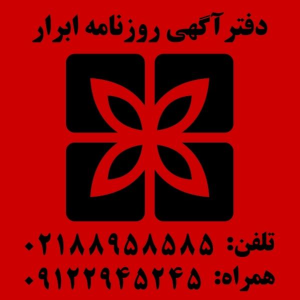 تلفن دفتر آگهی روزنامه ابرار