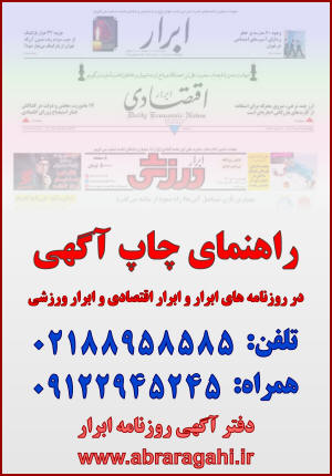راهنمای چاپ آگهی در روزنامه های ابرار و ابرار اقتصادی و ابرار ورزشی