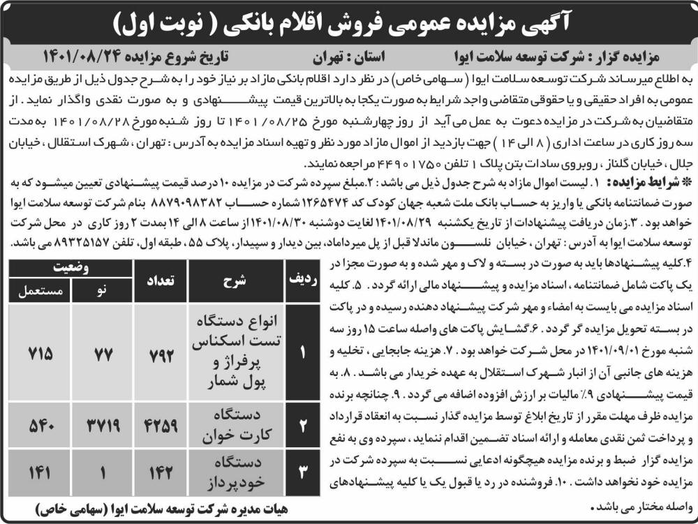 آگهی نوبت اول مزایده فروش اقلام بانکی چاپ شده در روزنامه ابرار