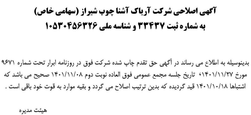 آگهی اصلاحی شرکت آریاک آشنا چوب شیراز چاپ شده در روزنامه ابرار
