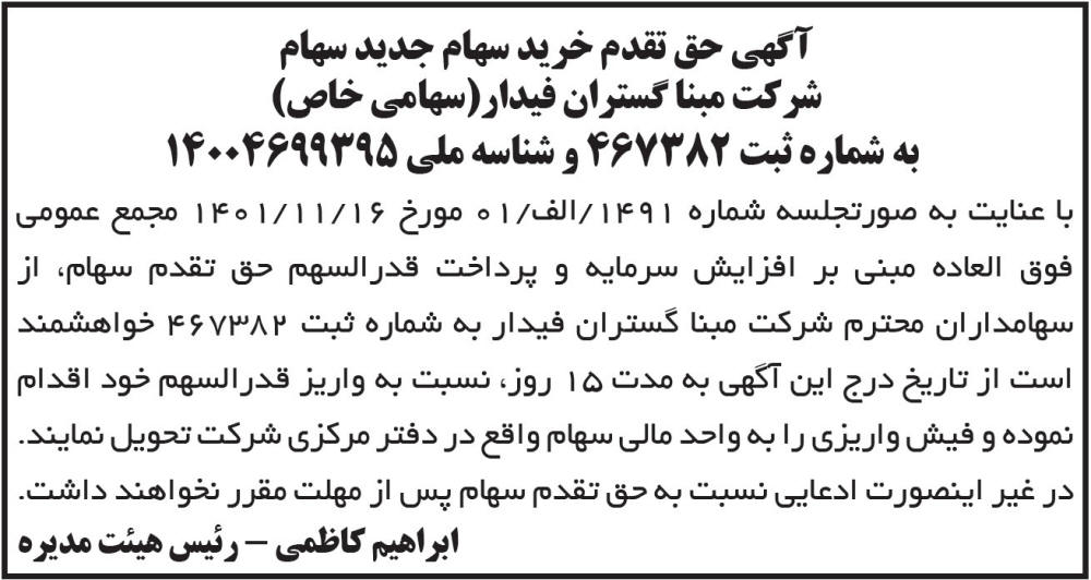 روزنامه ابرار - آگهی حق تقدم خرید سهام شرکت مبنا گستران فیدار