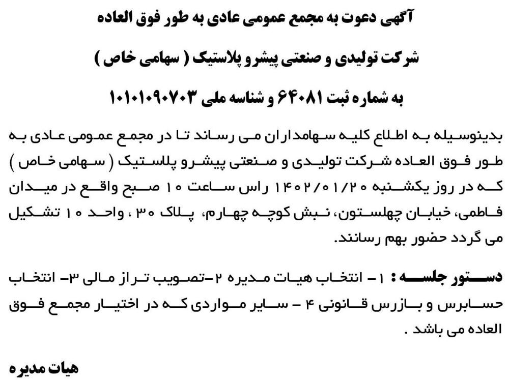 روزنامه ابرار - آگهی مجمع شرکت تولیدی و صنعتی پیشرو پلاستیک