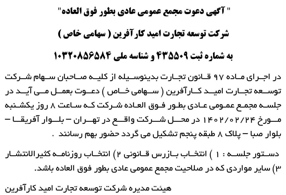 روزنامه ابرار - آگهی مجمع شرکت توسعه تجارت امید کار آفرین