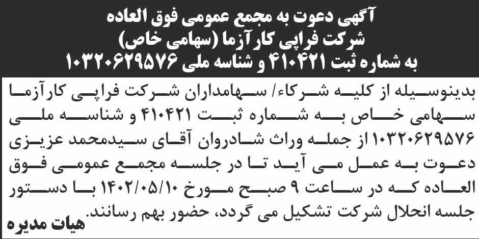 روزنامه ابرار - آگهی دعوت به مجمع عمومی شرکت فراپی کارآزما