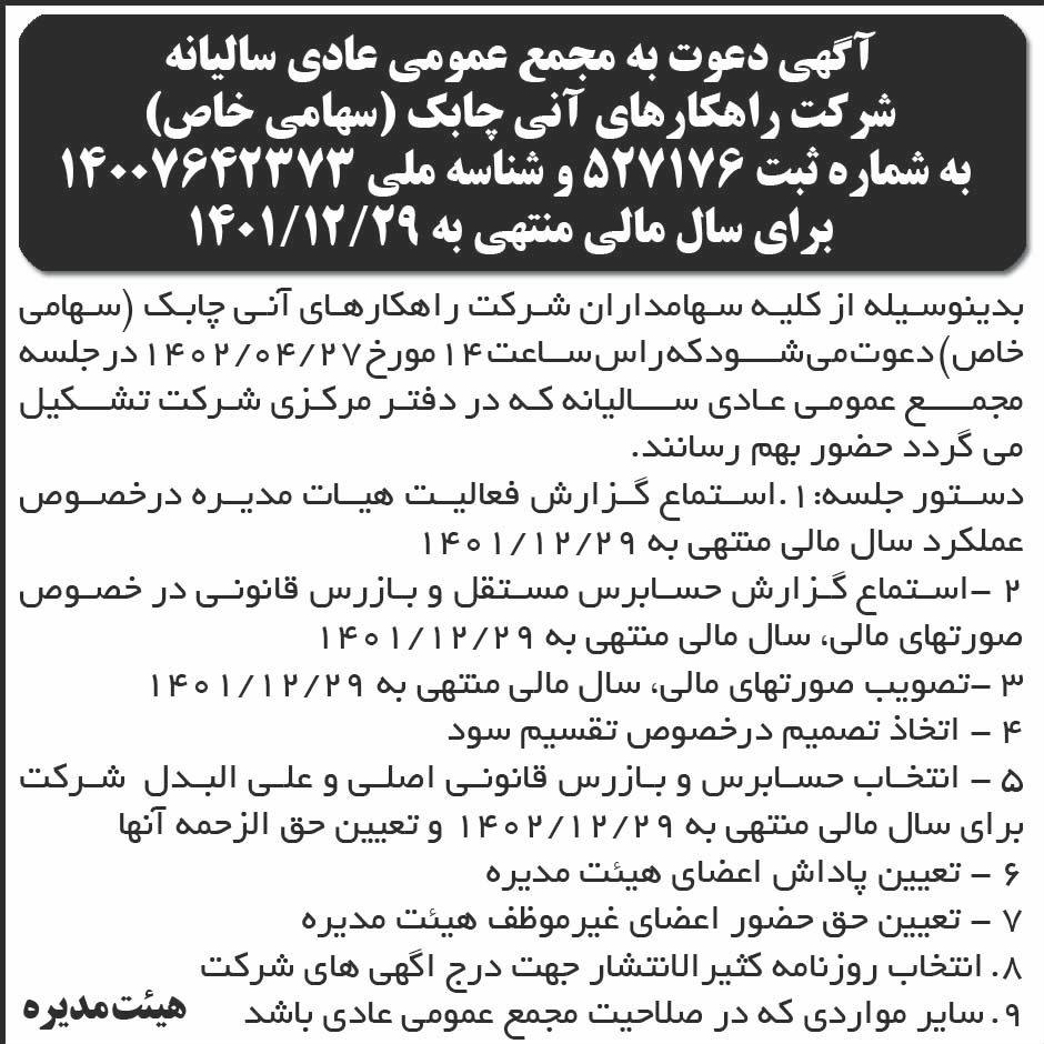 روزنامه ابرار - آگهی مجمع سالیانه شرکت راهکارهای آنی چابک