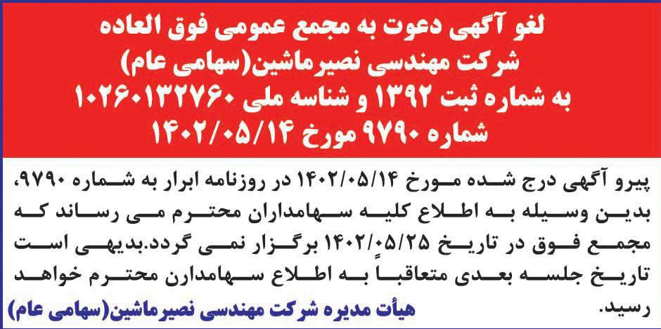 روزنامه ابرار - آگهی لغو دعوت به مجمع عمومی فوق العاده شرکت