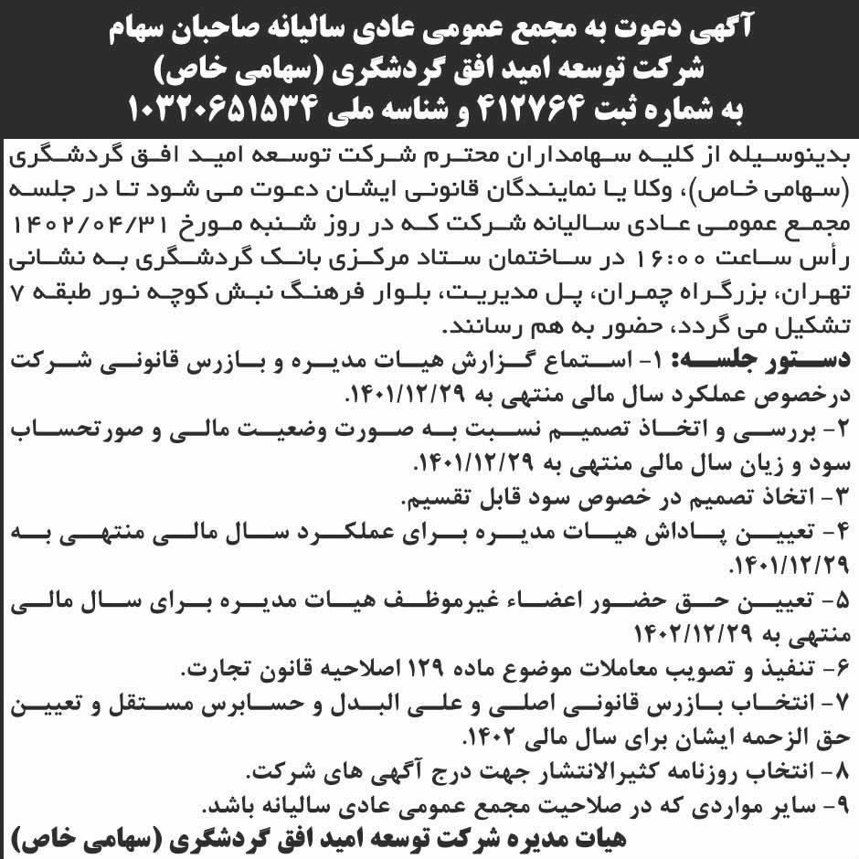 روزنامه ابرار اقتصادی - آگهی مجمع شرکت توسعه امید افق گردشگری