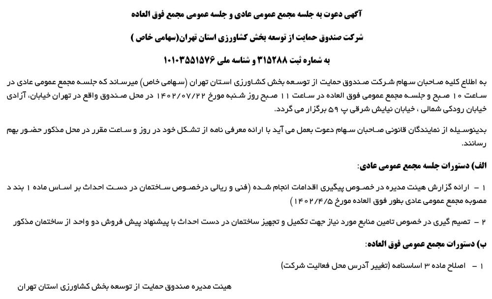 روزنامه ابرار - آگهی دعوت به مجمع صندوق حمایت از توسعه کشاورزی