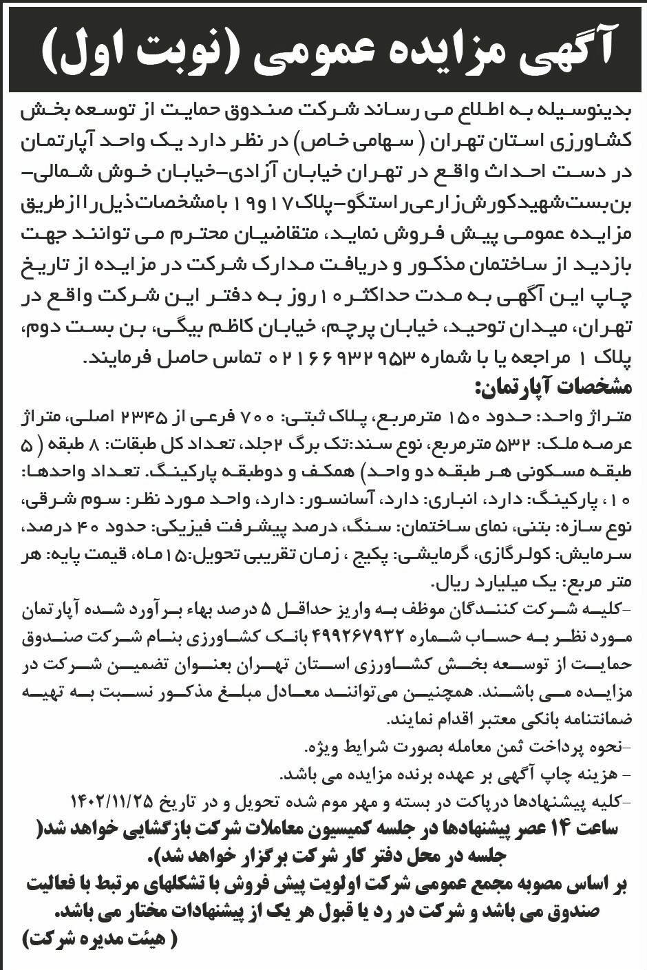 روزنامه ابرار - آگهی مزایده نوبت اول یک واحد آپارتمان در دست احداث