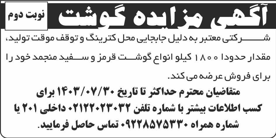 روزنامه ابرار - آگهی نوبت دوم مزایده گوشت منجمد سفید و قرمز