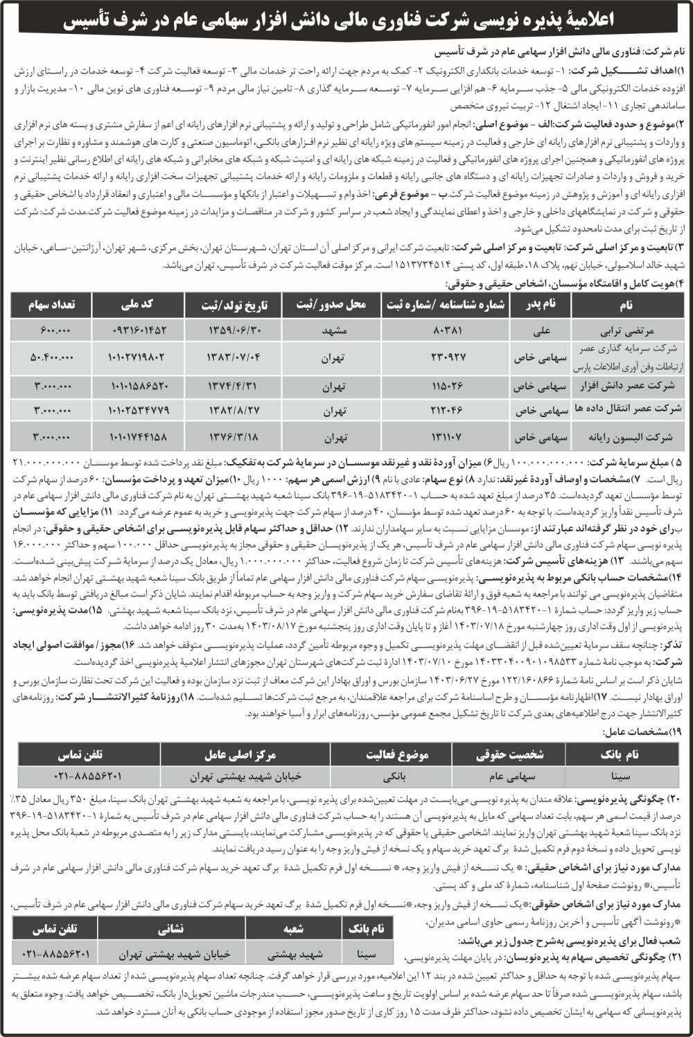 روزنامه ابرار - آگهی پذیره نویسی شرکت فناوری مالی دانش افزار