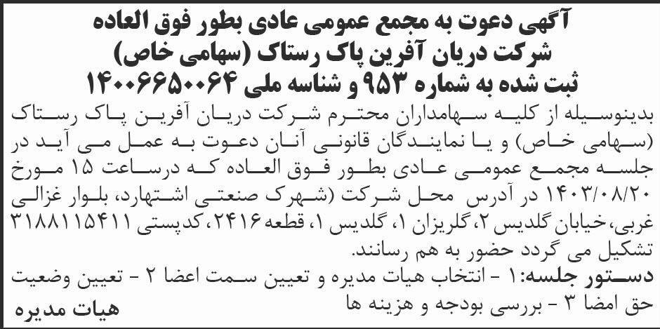 روزنامه ابرار - آگهی مجمع عمومی شرکت دریان آفرین پاک رستاک