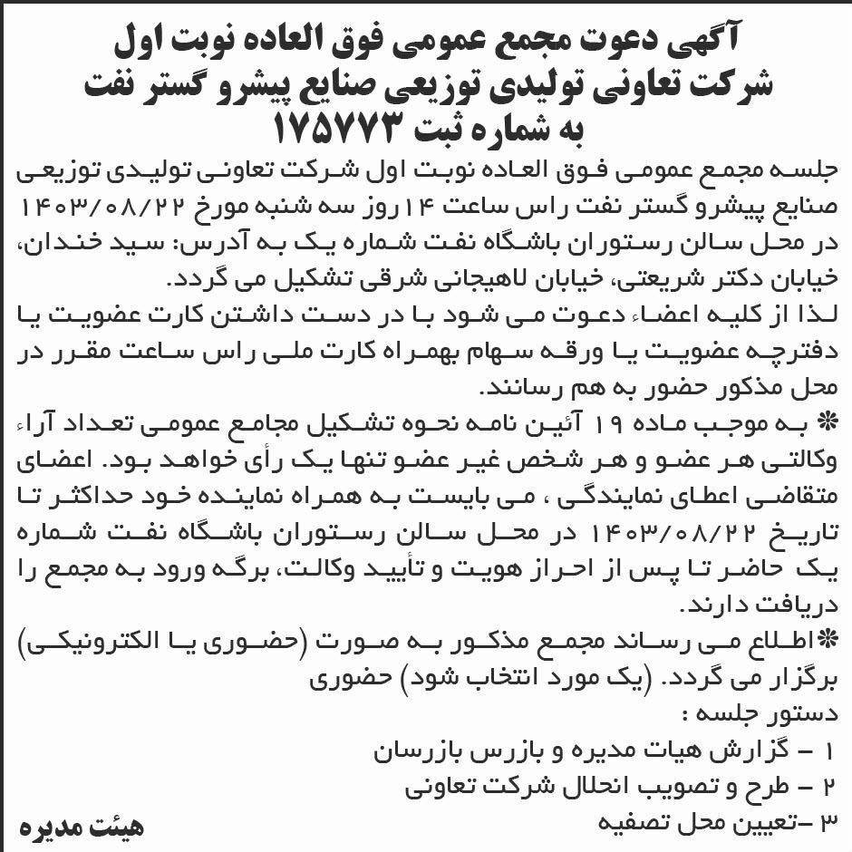 روزنامه ابرار - آگهی نوبت اول مجمع تعاونی صنایع پیشرو گستر نفت