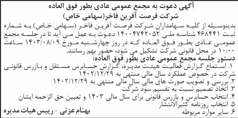 روزنامه ابرار - آگهی مجمع عمومی شرکت فرصت آفرین فاخر