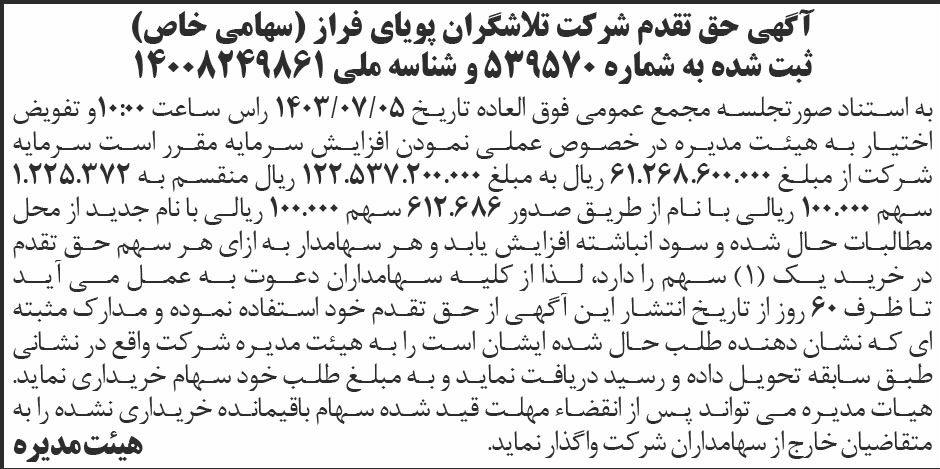 روزنامه ابرار - آگهی حق تقدم شرکت تلاشگران پویای فراز