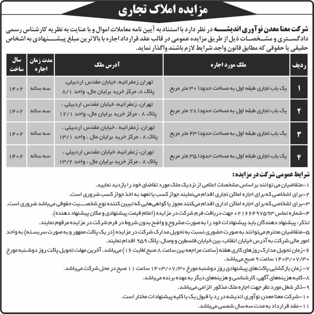 روزنامه ابرار - نمونه آگهی مزایده املاک تجاری