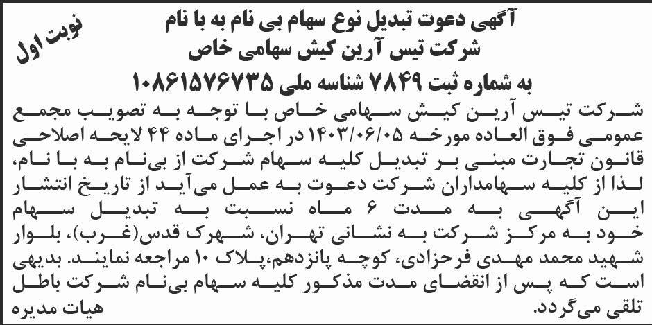 روزنامه ابرار - آگهی تبدیل نوع سهام شرکت تیس آرین کیش