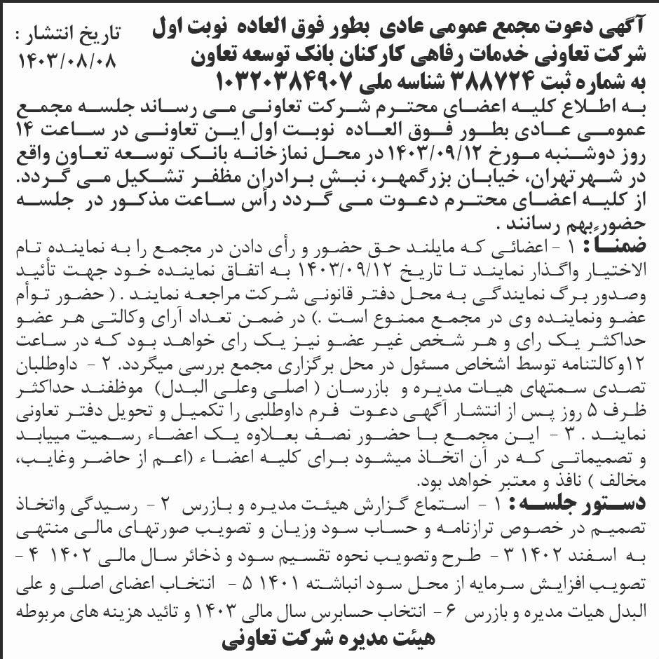 روزنامه ابرار - آگهی نوبت اول مجمع تعاونی خدمات رفاهی کارکنان