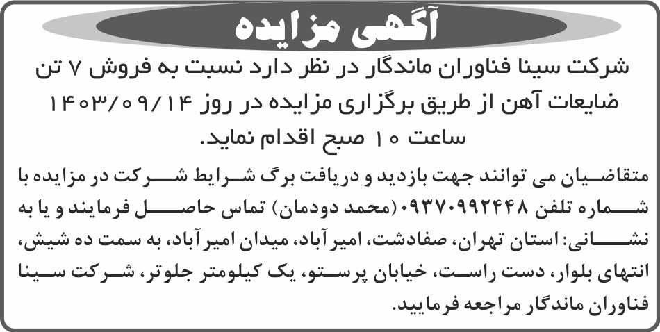 روزنامه ابرار - آگهی مزایده فروش هفت تن ضایعات آهن