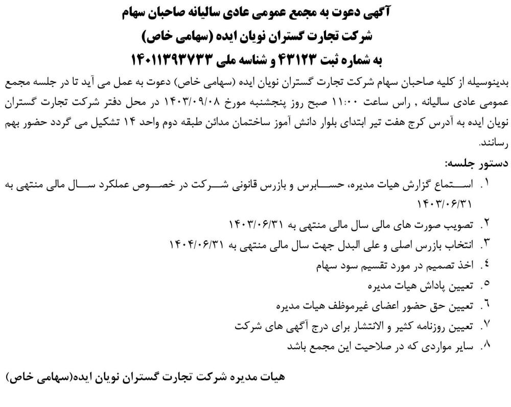 روزنامه ابرار - آگهی مجمع سالیانه شرکت تجارت گستران نویان ایده