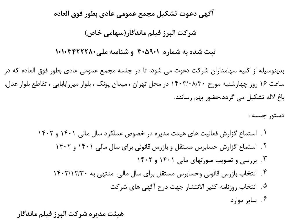 روزنامه ابرار - آگهی دعوت به مجمع شرکت البرز فیلم ماندگار