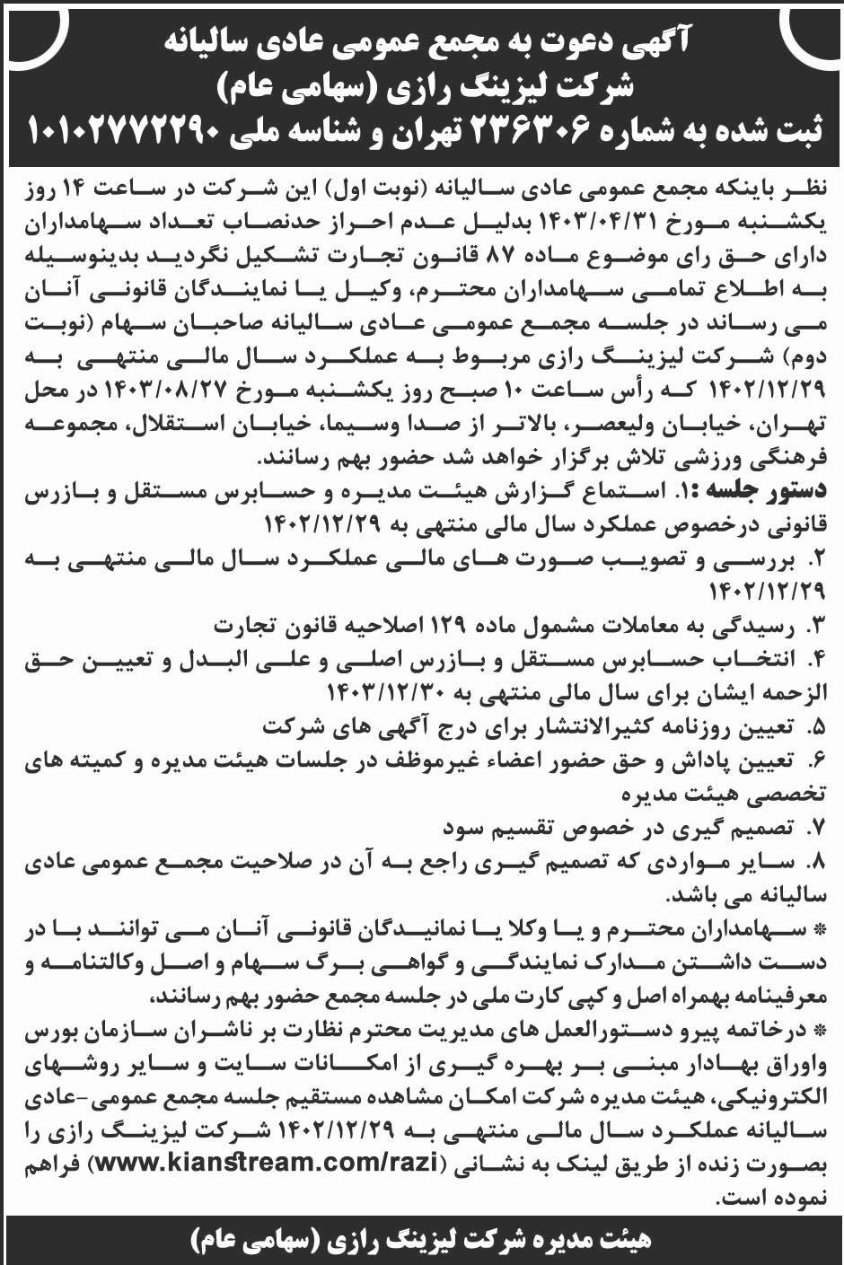 ابرار - آگهی دعوت به مجمع سالیانه شرکت لیزینگ رازی