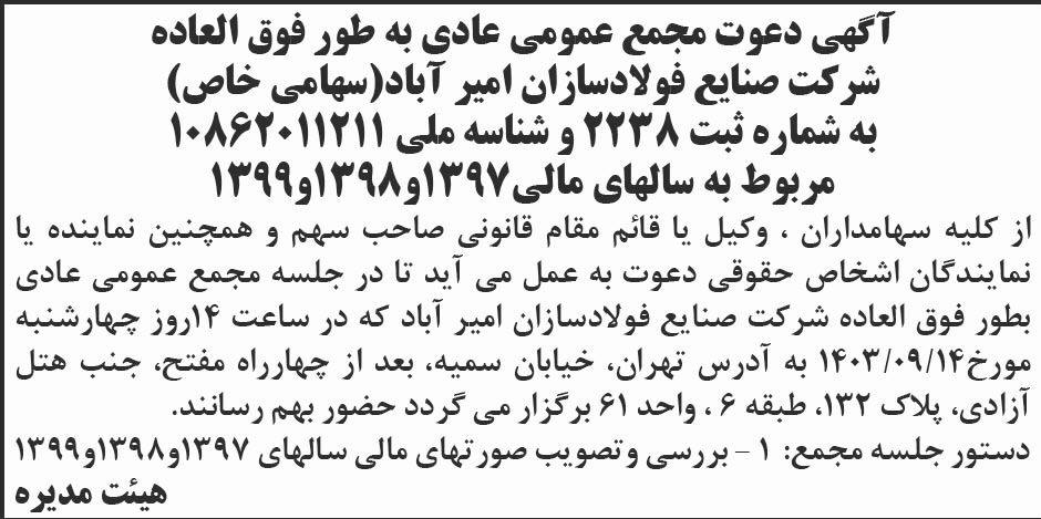 ابرار - آگهی مجمع عمومی شرکت صنایع فولادسازان امیرآباد