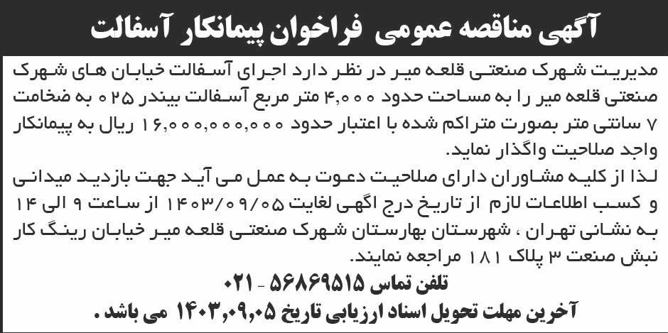 ابرار - آگهی مناقصه عمومی فراخوان پیمانکار آسفالت