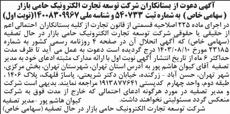 ابرار - آگهی نوبت اول تصفیه شرکت توسعه تجارت الکترونیک حامی بازار