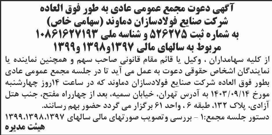 ابرار - آگهی مجمع عمومی شرکت صنایع فولادسازان دماوند