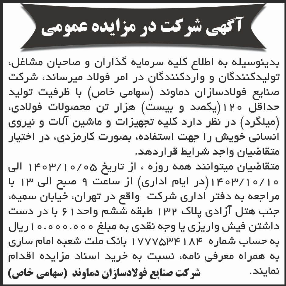 ابرار - آگهی شرکت در مزایده عمومی تولید محصولات فولادی