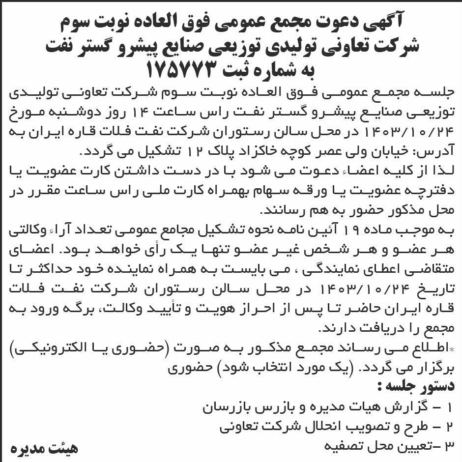 ابرار - آگهی نوبت سوم مجمع تعاونی صنایع پیشرو گستر نفت