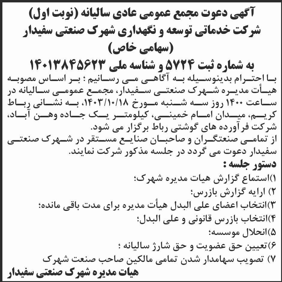 ابرار - آگهی نوبت اول مجمع سالیانه شرکت خدماتی شهرک صنعتی سفیدار