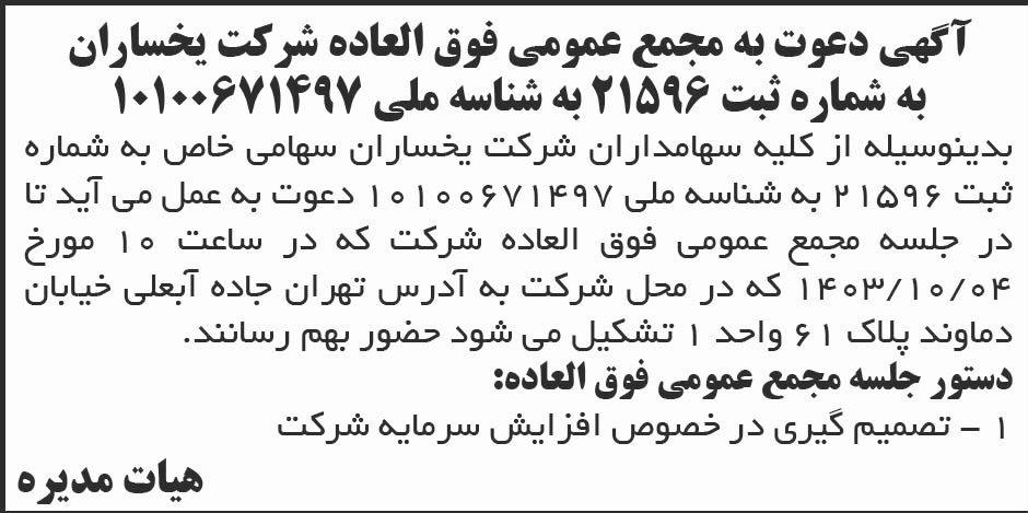 ابرار - آگهی مجمع عمومی فوق العاده شرکت یخساران