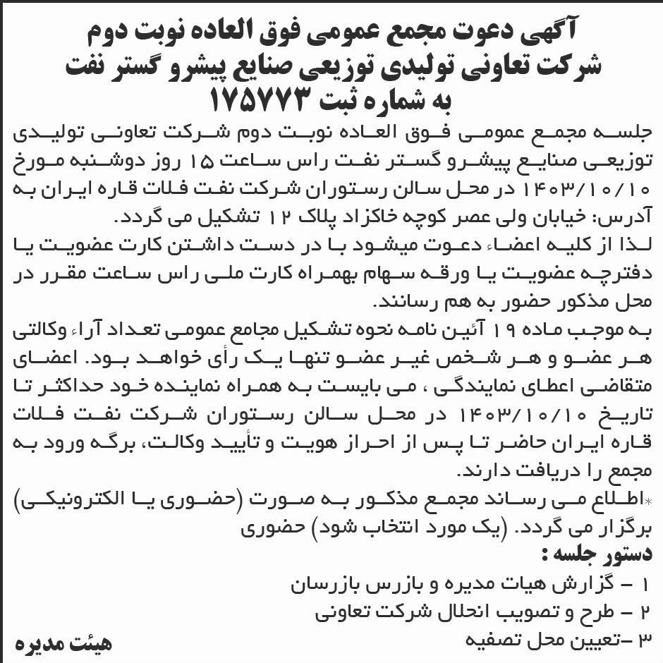 ابرار - آگهی نوبت دوم مجمع تعاونی صنایع پیشرو گستر نفت