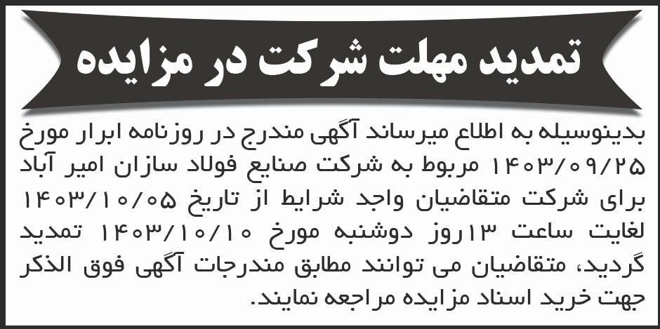 ابرار - آگهی تمدید مهلت شرکت در مزایده