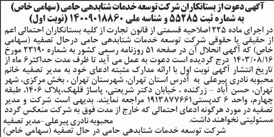 ابرار - آگهی نوبت اول تصفیه شرکت توسعه خدمات شتابدهی حامی