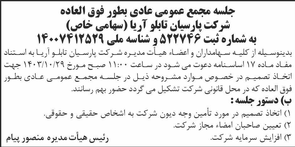 ابرار - آگهی مجمع عمومی شرکت پارسیان تابلو آریا