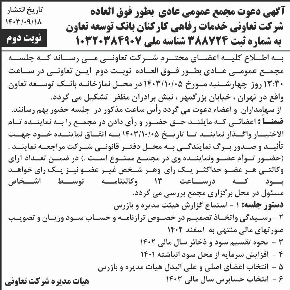 ابرار - آگهی نوبت دوم مجمع تعاونی خدمات رفاهی کارکنان بانک