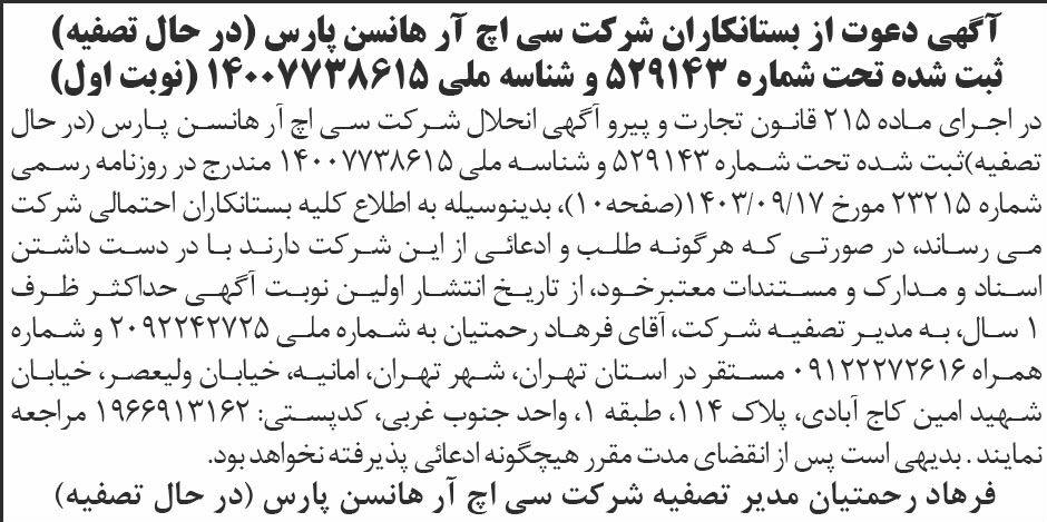 ابرار - آگهی نوبت اول تصفیه شرکت سی اچ آر هانسن پارس