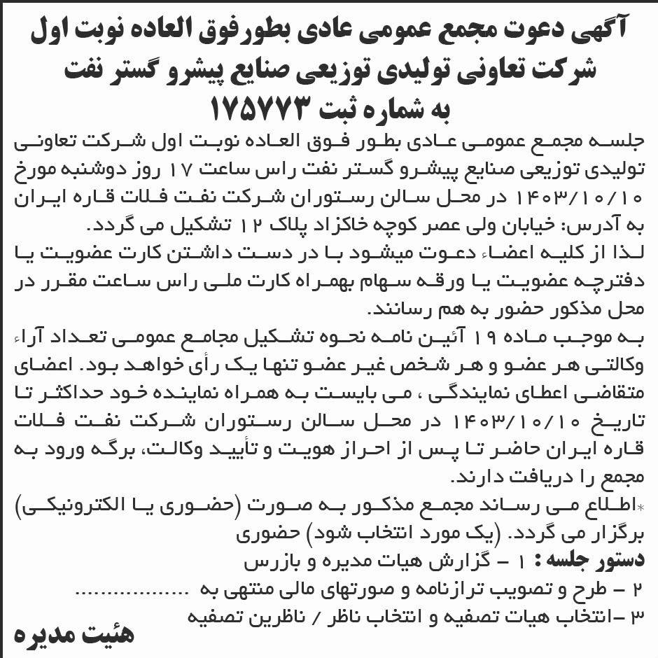 ابرار - آگهی نوبت اول دعوت به مجمع عمومی شرکت تعاونی