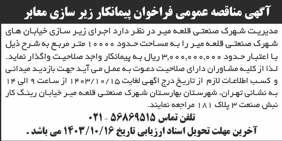 ابرار - آگهی مناقصه عمومی فراخوان پیمانکار زیرسازی معابر