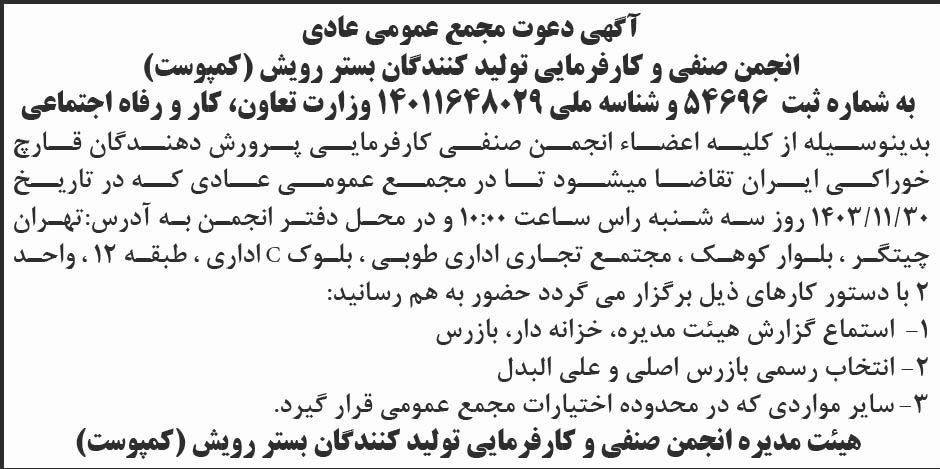 ابرار - آگهی مجمع انجمن صنفی و کارفرمایی تولیدکنندگان بستر رویش