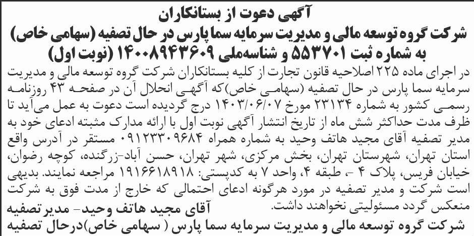 ابرار - آگهی نوبت اول تصفیه شرکت گروه مدیریت سرمایه سما پارس