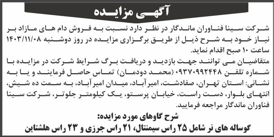 ابرار - آگهی مزایده فروش دام های مازاد بر نیاز