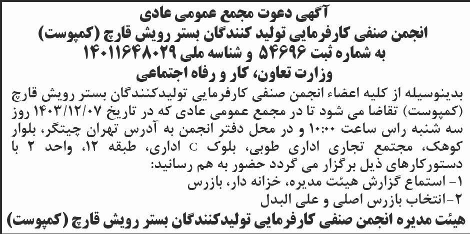 ابرار - آگهی مجمع عمومی عادی انجمن تولیدکنندگان بستر رویش قارچ
