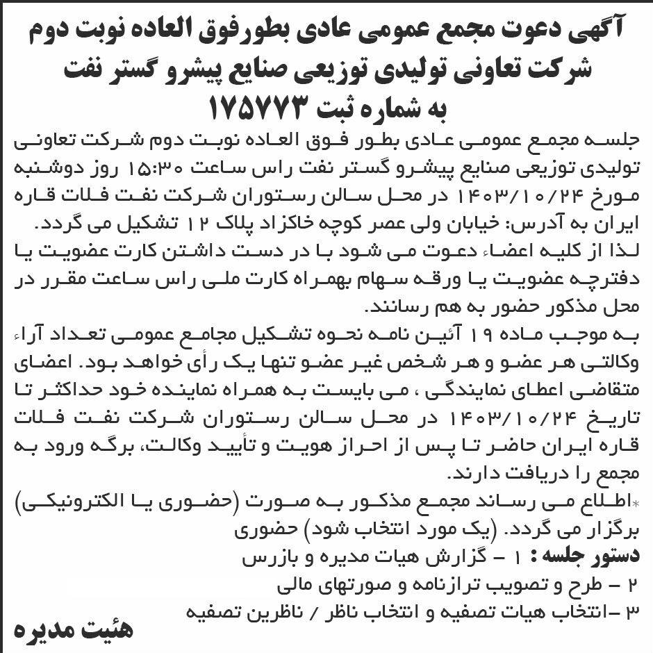 روزنامه ابرار - آگهی نوبت دوم مجمع شرکت تعاونی تولیدی توزیعی