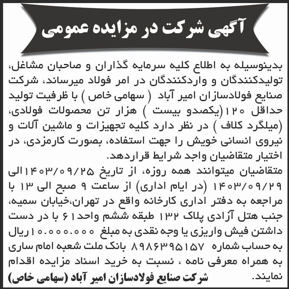 روزنامه ابرار - آگهی مزایده عمومی واگذاری کارمزدی تجهیزات فولاد