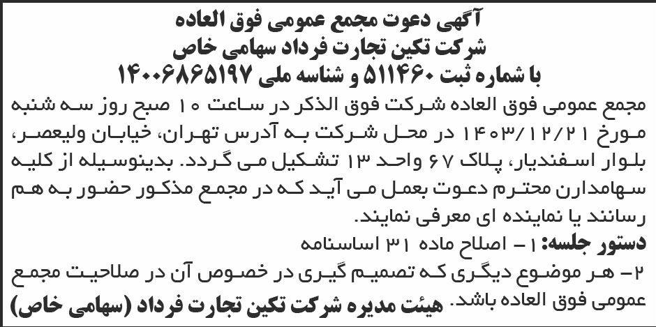 روزنامه ابرار - آگهی مجمع عمومی شرکت تکین تجارت فرداد