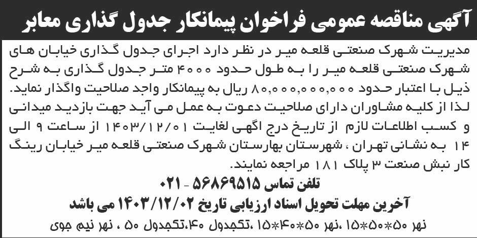 روزنامه ابرار - آگهی مناقصه فراخوان پیمانکار جدول گذاری معابر